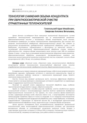 ТЕХНОЛОГИЯ СНИЖЕНИЯ ОБЪЕМА КОНЦЕНТРАТА ПРИ ОБРАТНООСМОТИЧЕСКОЙ ОЧИСТКЕ ОТРАБОТАННЫХ ТЕПЛОНОСИТЕЛЕЙ