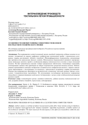 ОСОБЕННОСТИ ОЦЕНКИ ТОНИНЫ СОВОКУПНОСТИ ВОЛОКОН ПОСРЕДСТВОМ ТЕХНИЧЕСКОГО ЗРЕНИЯ