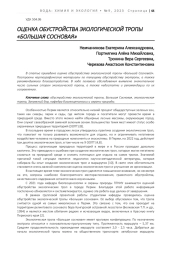 ОЦЕНКА ОБУСТРОЙСТВА ЭКОЛОГИЧЕСКОЙ ТРОПЫ «БОЛЬШАЯ СОСНОВАЯ»