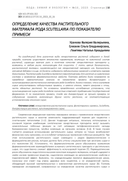 ОПРЕДЕЛЕНИЕ КАЧЕСТВА РАСТИТЕЛЬНОГО МАТЕРИАЛА РОДА SCUTELLARIA ПО ПОКАЗАТЕЛЮ ПРИМЕСИ