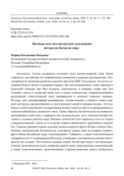ВОЕННАЯ СИЛА КАК ИНСТРУМЕНТ РЕАЛИЗАЦИИ ИНТЕРЕСОВ КИТАЯ НА МОРЕ