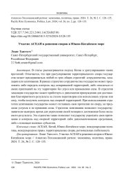 УЧАСТИЕ АСЕАН В РЕШЕНИИ СПОРОВ В ЮЖНО-КИТАЙСКОМ МОРЕ