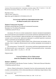 АКТУАЛЬНЫЕ ПРОБЛЕМЫ ПРАВОПРИМЕНЕНИЯ НОРМ ОБ ОБЯЗАТЕЛЬНОЙ ДОЛЕ В НАСЛЕДСТВЕ