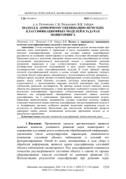 ПОДХОД К АПРИОРНОМУ ОЦЕНИВАНИЮ НЕЧЕТКИХ КЛАССИФИКАЦИОННЫХ МОДЕЛЕЙ В ЗАДАЧАХ МОНИТОРИНГА