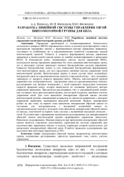 РАЗРАБОТКА ЛИНЕЙНОЙ СИСТЕМЫ УПРАВЛЕНИЯ ТЯГОЙ ВИНТОМОТОРНОЙ ГРУППЫ ДЛЯ БПЛА