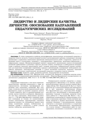 ЛИДЕРСТВО И ЛИДЕРСКИЕ КАЧЕСТВА ЛИЧНОСТИ: ОБОСНОВАНИЕ НАПРАВЛЕНИЙ ПЕДАГОГИЧЕСКИХ ИССЛЕДОВАНИЙ