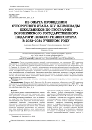 ИЗ ОПЫТА ПРОВЕДЕНИЯ ОТБОРОЧНОГО ЭТАПА XIV ОЛИМПИАДЫ ШКОЛЬНИКОВ ПО ГЕОГРАФИИ ВОРОНЕЖСКОГО ГОСУДАРСТВЕННОГО ПЕДАГОГИЧЕСКОГО УНИВЕРСИТЕТА В 2023-2024 УЧЕБНОМ ГОДУ