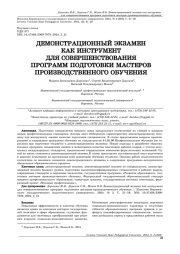 ДЕМОНСТРАЦИОННЫЙ ЭКЗАМЕН КАК ИНСТРУМЕНТ ДЛЯ СОВЕРШЕНСТВОВАНИЯ ПРОГРАММ ПОДГОТОВКИ МАСТЕРОВ ПРОИЗВОДСТВЕННОГО ОБУЧЕНИЯ