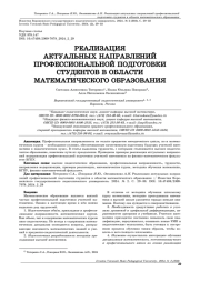 РЕАЛИЗАЦИЯ АКТУАЛЬНЫХ НАПРАВЛЕНИЙ ПРОФЕССИОНАЛЬНОЙ ПОДГОТОВКИ СТУДЕНТОВ В ОБЛАСТИ МАТЕМАТИЧЕСКОГО ОБРАЗОВАНИЯ