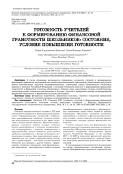 ГОТОВНОСТЬ УЧИТЕЛЕЙ К ФОРМИРОВАНИЮ ФИНАНСОВОЙ ГРАМОТНОСТИ ШКОЛЬНИКОВ: СОСТОЯНИЕ, УСЛОВИЯ ПОВЫШЕНИЯ ГОТОВНОСТИ
