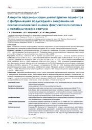 Алгоритм персонализации диетотерапии пациентов с фибрилляцией предсердий и ожирением на основе комплексной оценки фактического питания и метаболического статуса