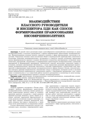 ВЗАИМОДЕЙСТВИЕ КЛАССНОГО РУКОВОДИТЕЛЯ И ИНСПЕКТОРА ПДН КАК СПОСОБ ФОРМИРОВАНИЯ ПРАВОСОЗНАНИЯ НЕСОВЕРШЕННОЛЕТНИХ