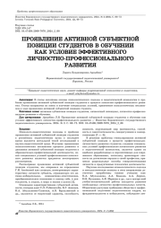 ПРОЯВЛЕНИЕ АКТИВНОЙ СУБЪЕКТНОЙ ПОЗИЦИИ СТУДЕНТОВ В ОБУЧЕНИИ КАК УСЛОВИЕ ЭФФЕКТИВНОГО ЛИЧНОСТНО-ПРОФЕССИОНАЛЬНОГО РАЗВИТИЯ