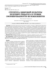 СТРУКТУРА ЦИФРОВОЙ КУЛЬТУРЫ БУДУЩЕГО ПЕДАГОГА И УРОВНИ СФОРМИРОВАННОСТИ ЕЕ КОМПОНЕНТОВ