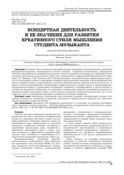 КОНЦЕРТНАЯ ДЕЯТЕЛЬНОСТЬ И ЕЕ ЗНАЧЕНИЕ ДЛЯ РАЗВИТИЯ КРЕАТИВНОГО СТИЛЯ МЫШЛЕНИЯ СТУДЕНТА-МУЗЫКАНТА