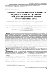 ОСОБЕННОСТИ ПРИМЕНЕНИЯ ЭЛЕМЕНТОВ ИНДИВИДУАЛЬНОГО ОБУЧЕНИЯ ПРИ ДИСТАНЦИОННОЙ РАБОТЕ СО СТУДЕНТАМИ ВУЗА