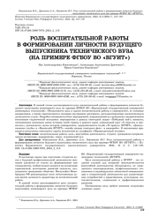 РОЛЬ ВОСПИТАТЕЛЬНОЙ РАБОТЫ В ФОРМИРОВАНИИ ЛИЧНОСТИ БУДУЩЕГО ВЫПУСКНИКА ТЕХНИЧЕСКОГО ВУЗА (НА ПРИМЕРЕ ФГБОУ ВО "ВГУИТ")