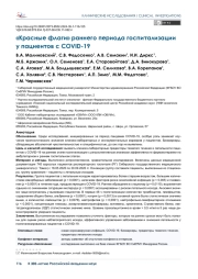 «Красные флаги» раннего периода госпитализации у пациентов с COVID-19
