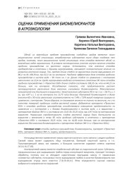 ОЦЕНКА ПРИМЕНЕНИЯ БИОМЕЛИОРАНТОВ В АГРОЭКОЛОГИИ