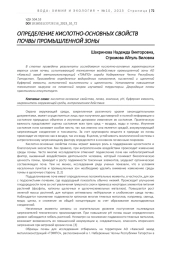 ОПРЕДЕЛЕНИЕ КИСЛОТНО-ОСНОВНЫХ СВОЙСТВ ПОЧВЫ ПРОМЫШЛЕННОЙ ЗОНЫ
