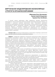 ВИРТУАЛЬНОЕ МОДЕЛИРОВАНИЕ МОЛЕКУЛЯРНЫХ СТРУКТУР В ОРГАНИЧЕСКОЙ ХИМИИ