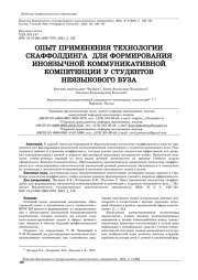 ОПЫТ ПРИМЕНЕНИЯ ТЕХНОЛОГИИ СКАФФОЛДИНГА ДЛЯ ФОРМИРОВАНИЯ ИНОЯЗЫЧНОЙ КОММУНИКАТИВНОЙ КОМПЕТЕНЦИИ У СТУДЕНТОВ НЕЯЗЫКОВОГО ВУЗА