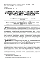 ОСОБЕННОСТИ ИСПОЛЬЗОВАНИЯ МЕТОДА ПРОЕКТОВ В ИЗУЧЕНИИ РУССКОГО ЯЗЫКА ИНОСТРАННЫМИ СТУДЕНТАМИ