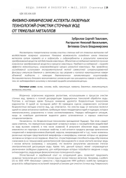 ФИЗИКО-ХИМИЧЕСКИЕ АСПЕКТЫ ЛАЗЕРНЫХ ТЕХНОЛОГИЙ ОЧИСТКИ СТОЧНЫХ ВОД  ОТ ТЯЖЕЛЫХ МЕТАЛЛОВ