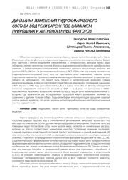ДИНАМИКА ИЗМЕНЕНИЯ ГИДРОХИМИЧЕСКОГО СОСТАВА ВОД РЕКИ БАРСУК ПОД ВЛИЯНИЕМ ПРИРОДНЫХ И АНТРОПОГЕННЫХ ФАКТОРОВ