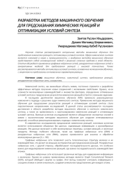 РАЗРАБОТКА МЕТОДОВ МАШИННОГО ОБУЧЕНИЯ ДЛЯ ПРЕДСКАЗАНИЯ ХИМИЧЕСКИХ РЕАКЦИЙ И ОПТИМИЗАЦИИ УСЛОВИЙ СИНТЕЗА