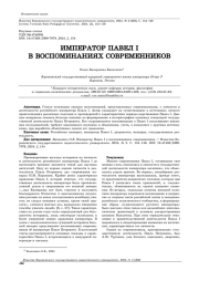ИМПЕРАТОР ПАВЕЛ I В ВОСПОМИНАНИЯХ СОВРЕМЕННИКОВ