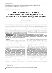 РОССИЯ НАЧАЛА ХХ ВЕКА СКВОЗЬ ПРИЗМУ ПОВСЕДНЕВНОСТИ: ШТРИХИ К ПОРТРЕТУ УШЕДШЕЙ ЭПОХИ