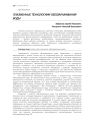 ПЛАЗМЕННЫЕ ТЕХНОЛОГИИИ ОБЕЗЗАРАЖИВАНИЯ ВОДЫ