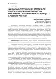 ИССЛЕДОВАНИЕ РЕАКЦИОННОЙ СПОСОБНОСТИ АМИДОВ И ГИДРАЗИДОВ АРОМАТИЧЕСКИХ КАРБОНОВЫХ И СУЛЬФИНОВЫХ КИСЛОТ В ПРОЦЕССЕ СУЛЬФИНИЛИРОВАНИЯ