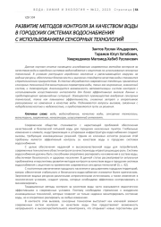 РАЗВИТИЕ МЕТОДОВ КОНТРОЛЯ ЗА КАЧЕСТВОМ ВОДЫ В ГОРОДСКИХ СИСТЕМАХ ВОДОСНАБЖЕНИЯ С ИСПОЛЬЗОВАНИЕМ СЕНСОРНЫХ ТЕХНОЛОГИЙ