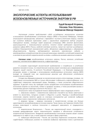 ЭКОЛОГИЧЕСКИЕ АСПЕКТЫ ИСПОЛЬЗОВАНИЯ ВОЗОБНОВЛЯЕМЫХ ИСТОЧНИКОВ ЭНЕРГИИ В РФ