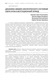 ДИНАМИКА ХИМИКО-ЭКОЛОГИЧЕСКОГО СОСТОЯНИЯ ОЗЕРА КУЧАК В ВЕГЕТАЦИОННЫЙ ПЕРИОД