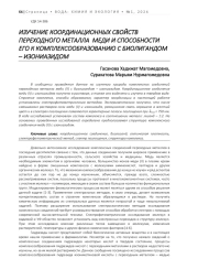 ИЗУЧЕНИЕ КООРДИНАЦИОННЫХ СВОЙСТВ ПЕРЕХОДНОГО МЕТАЛЛА МЕДИ И СПОСОБНОСТИ ЕГО К КОМПЛЕКСООБРАЗОВАНИЮ С БИОЛИГАНДОМ – ИЗОНИАЗИДОМ