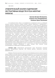 СРАВНИТЕЛЬНЫЙ АНАЛИЗ СОДЕРЖАНИЯ ЭКСТРАКТИВНЫХ ВЕЩЕСТВ В FOLIA MENTHAE PIPERITAE