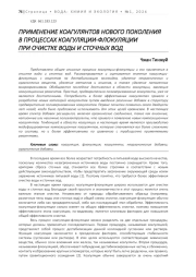 ПРИМЕНЕНИЕ КОАГУЛЯНТОВ НОВОГО ПОКОЛЕНИЯ В ПРОЦЕССАХ КОАГУЛЯЦИИ-ФЛОКУЛЯЦИИ ПРИ ОЧИСТКЕ ВОДЫ И СТОЧНЫХ ВОД