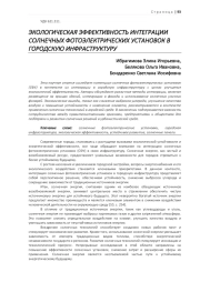 ЭКОЛОГИЧЕСКАЯ ЭФФЕКТИВНОСТЬ ИНТЕГРАЦИИ СОЛНЕЧНЫХ ФОТОЭЛЕКТРИЧЕСКИХ УСТАНОВОК В ГОРОДСКУЮ ИНФРАСТРУКТУРУ