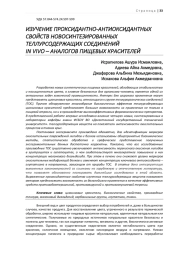 ИЗУЧЕНИЕ ПРОКСИДАНТНО-АНТИОКСИДАНТНЫХ СВОЙСТВ НОВОСИНТЕЗИРОВАННЫХ ТЕЛЛУРСОДЕРЖАЩИХ СОЕДИНЕНИЙ IN VIVO – АНАЛОГОВ ПИЩЕВЫХ КРАСИТЕЛЕЙ