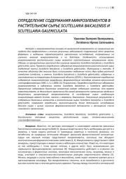 ОПРЕДЕЛЕНИЕ СОДЕРЖАНИЯ МИКРОЭЛЕМЕНТОВ В РАСТИТЕЛЬНОМ СЫРЬЕ SCUTELLARIA BAICALENSIS И SCUTELLARIA GALERICULATA