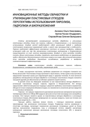 ИННОВАЦИОННЫЕ МЕТОДЫ ОБРАБОТКИ И УТИЛИЗАЦИИ ПЛАСТИКОВЫХ ОТХОДОВ: ПЕРСПЕКТИВЫ ИСПОЛЬЗОВАНИЯ ПИРОЛИЗА, ГИДРОЛИЗА И БИОРАЗЛОЖЕНИЯ