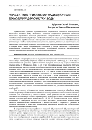 ПЕРСПЕКТИВЫ ПРИМЕНЕНИЯ РАДИАЦИОННЫХ ТЕХНОЛОГИЙ ДЛЯ ОЧИСТКИ ВОДЫ