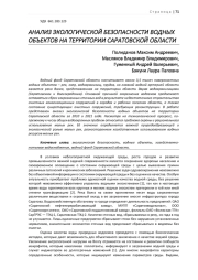АНАЛИЗ ЭКОЛОГИЧЕСКОЙ БЕЗОПАСНОСТИ ВОДНЫХ ОБЪЕКТОВ НА ТЕРРИТОРИИ САРАТОВСКОЙ ОБЛАСТИ