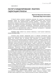 РАСЧЕТ И МОДЕЛИРОВАНИЕ РЕАКТОРА ГИДРАТАЦИИ ЭТИЛЕНА