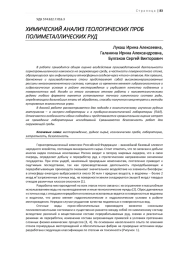 ХИМИЧЕСКИЙ АНАЛИЗ ГЕОЛОГИЧЕСКИХ ПРОБ ПОЛИМЕТАЛЛИЧЕСКИХ РУД