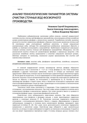 АНАЛИЗ ТЕХНОЛОГИЧЕСКИХ ПАРАМЕТРОВ СИСТЕМЫ ОЧИСТКИ СТОЧНЫХ ВОД ФОСФОРНОГО ПРОИЗВОДСТВА