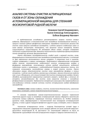 АНАЛИЗ СИСТЕМЫ ОЧИСТКИ АСПИРАЦИОННЫХ ГАЗОВ И ОТ ЗОНЫ ОХЛАЖДЕНИЯ АГЛОМЕРАЦИОННОЙ МАШИНЫ ДЛЯ СПЕКАНИЯ ФОСФОРИТОВОЙ РУДНОЙ МЕЛОЧИ